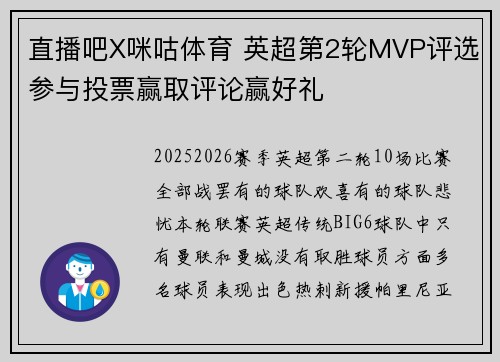 直播吧X咪咕体育 英超第2轮MVP评选参与投票赢取评论赢好礼